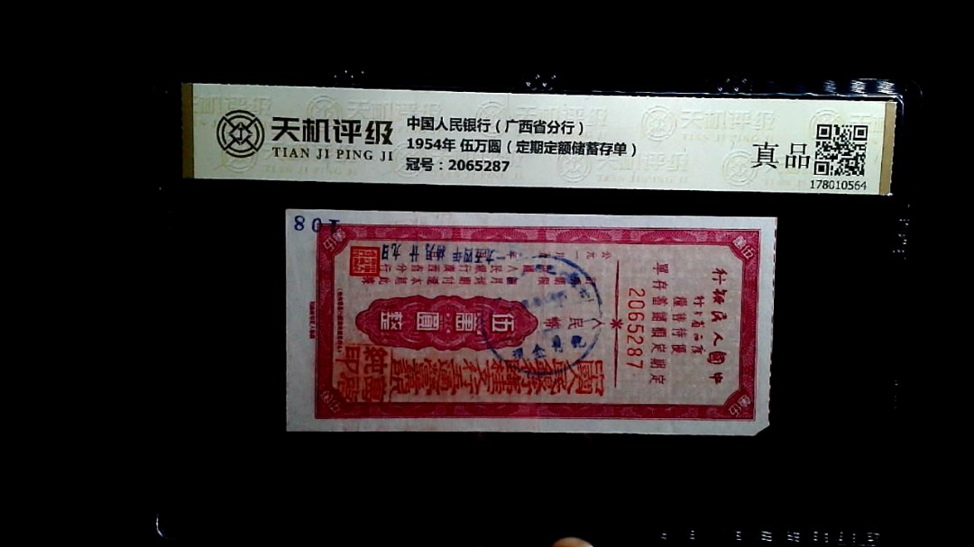 中国人民银行（广西省分行）1954年 伍万圆（定期定额储蓄存单），冠号2065287，纸币，钱币收藏