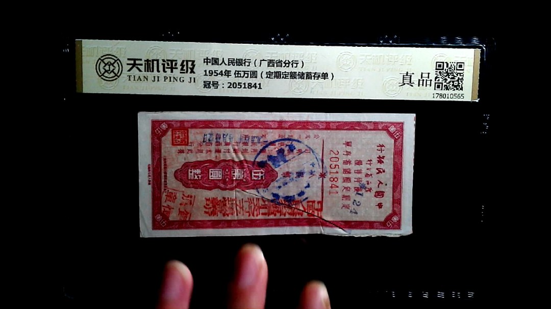 中国人民银行（广西省分行）1954年 伍万圆（定期定额储蓄存单），冠号2051841，纸币，钱币收藏