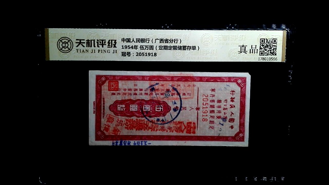 中国人民银行（广西省分行）1954年 伍万圆（定期定额储蓄存单），冠号2051918，纸币，钱币收藏