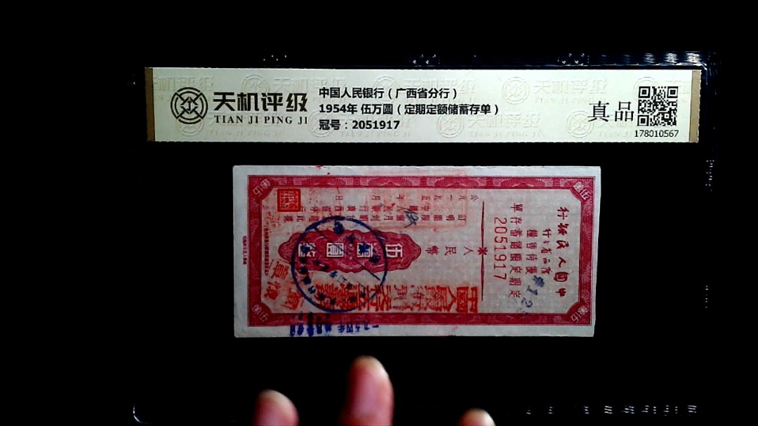 中国人民银行（广西省分行）1954年 伍万圆（定期定额储蓄存单），冠号2051917，纸币，钱币收藏