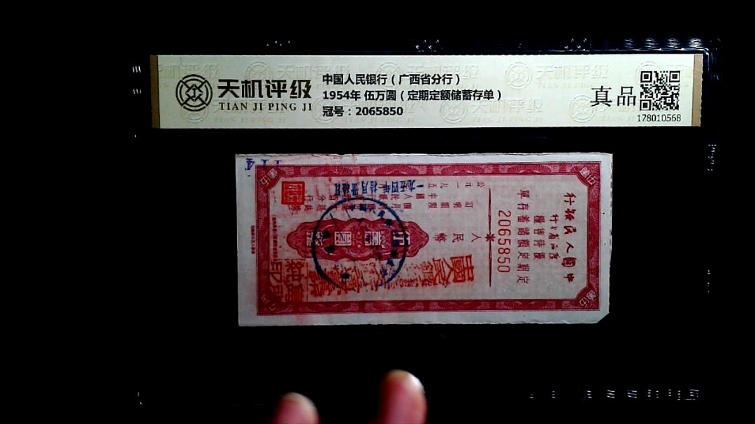 中国人民银行（广西省分行）1954年 伍万圆（定期定额储蓄存单），冠号2065850，纸币，钱币收藏