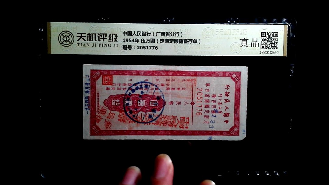 中国人民银行（广西省分行）1954年 伍万圆（定期定额储蓄存单），冠号2051776，纸币，钱币收藏