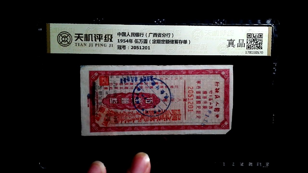中国人民银行（广西省分行）1954年 伍万圆（定期定额储蓄存单），冠号2051201，纸币，钱币收藏