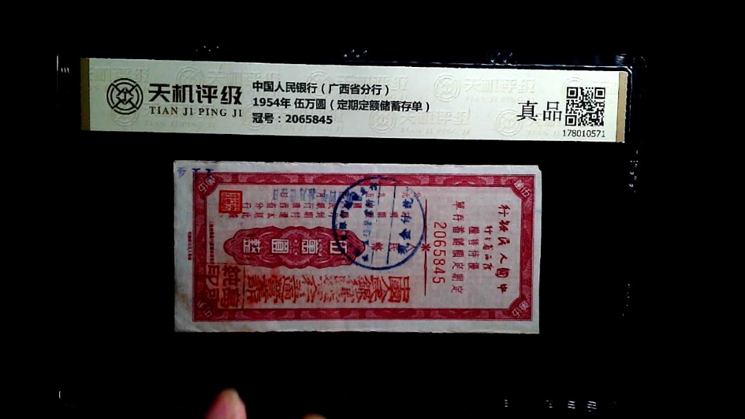 中国人民银行（广西省分行）1954年 伍万圆（定期定额储蓄存单），冠号2065845，纸币，钱币收藏