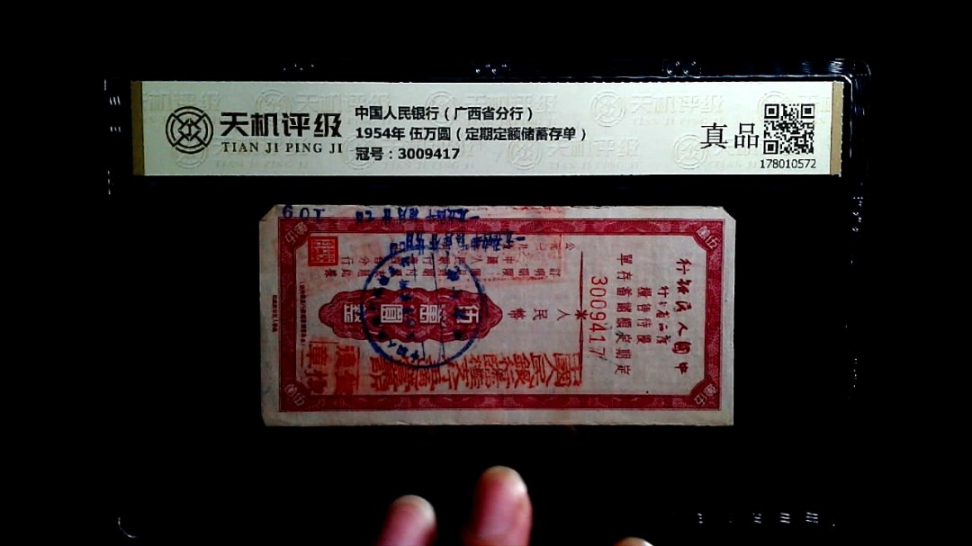 中国人民银行（广西省分行）1954年 伍万圆（定期定额储蓄存单），冠号3009417，纸币，钱币收藏