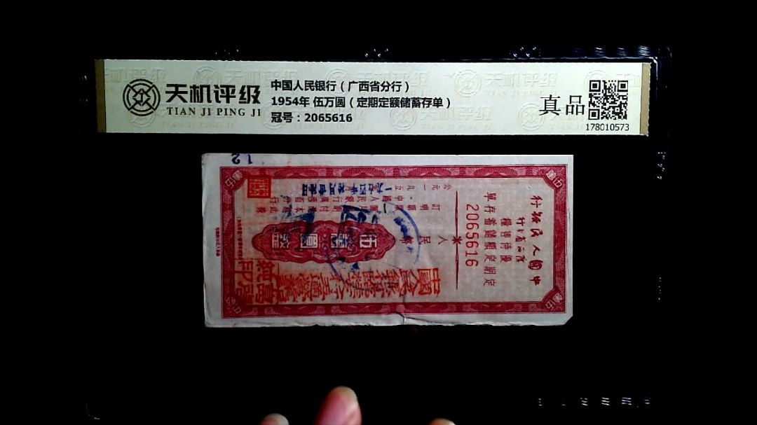 中国人民银行（广西省分行）1954年 伍万圆（定期定额储蓄存单），冠号2065616，纸币，钱币收藏