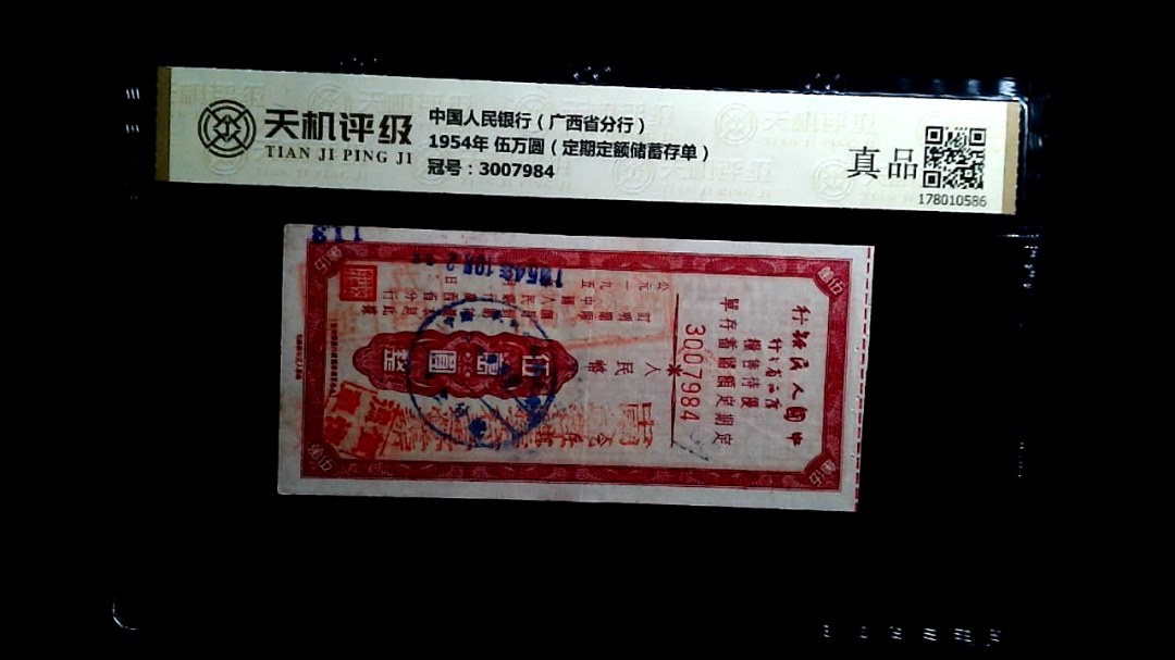 中国人民银行（广西省分行）1954年 伍万圆（定期定额储蓄存单），冠号3007984，纸币，钱币收藏