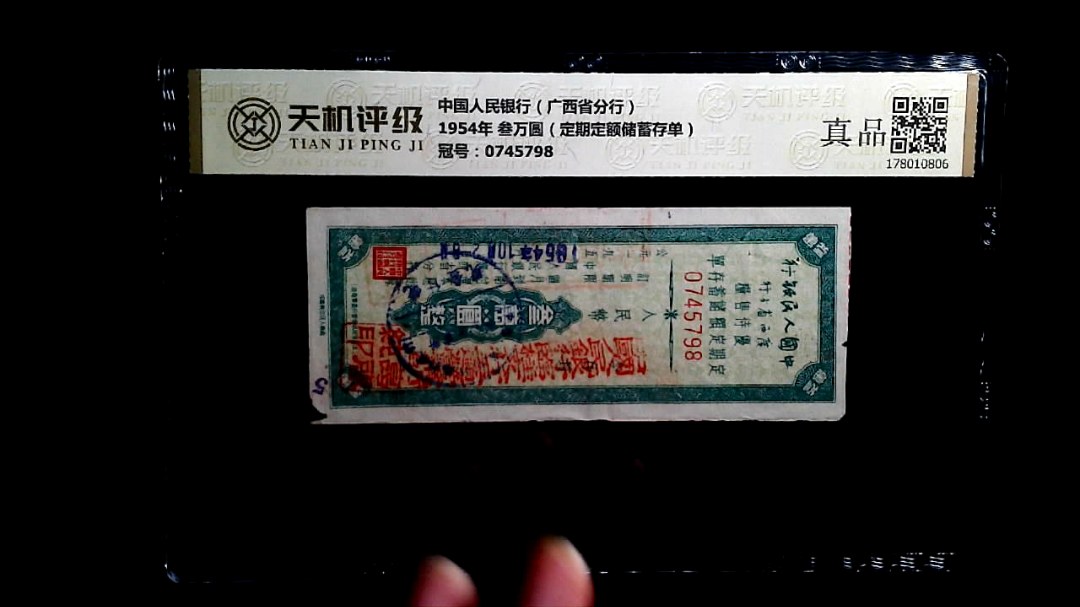 中国人民银行（广西省分行）1954年 叁万圆（定期定额储蓄存单），冠号0745798，纸币，钱币收藏