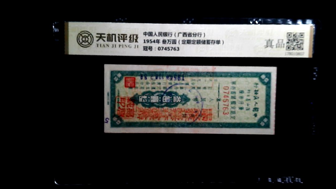 中国人民银行（广西省分行）1954年 叁万圆（定期定额储蓄存单），冠号0745763，纸币，钱币收藏