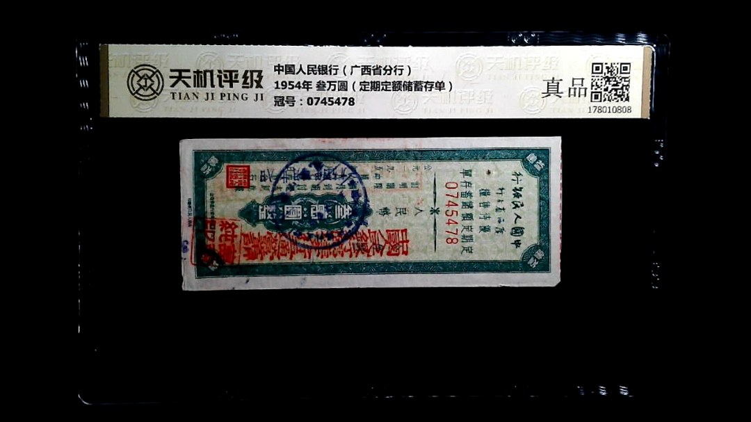中国人民银行（广西省分行）1954年 叁万圆（定期定额储蓄存单），冠号0745478，纸币，钱币收藏