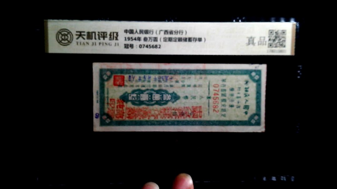 中国人民银行（广西省分行）1954年 叁万圆（定期定额储蓄存单），冠号0745682，纸币，钱币收藏