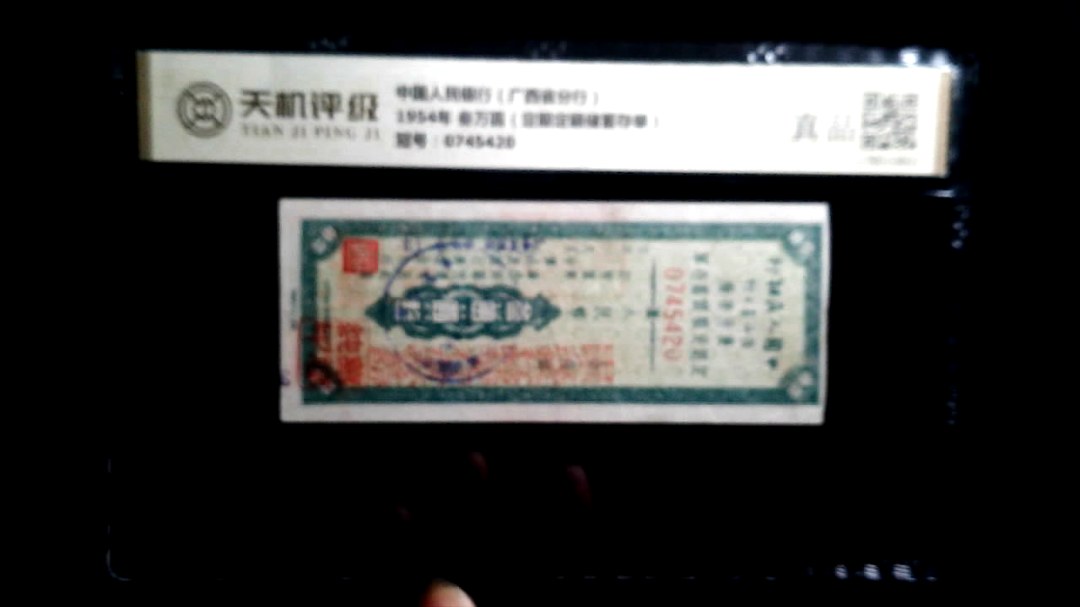 中国人民银行（广西省分行）1954年 叁万圆（定期定额储蓄存单），冠号0745420，纸币，钱币收藏