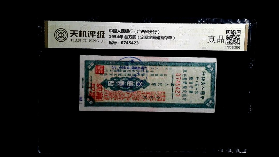 中国人民银行（广西省分行）1954年 叁万圆（定期定额储蓄存单），冠号0745423，纸币，钱币收藏