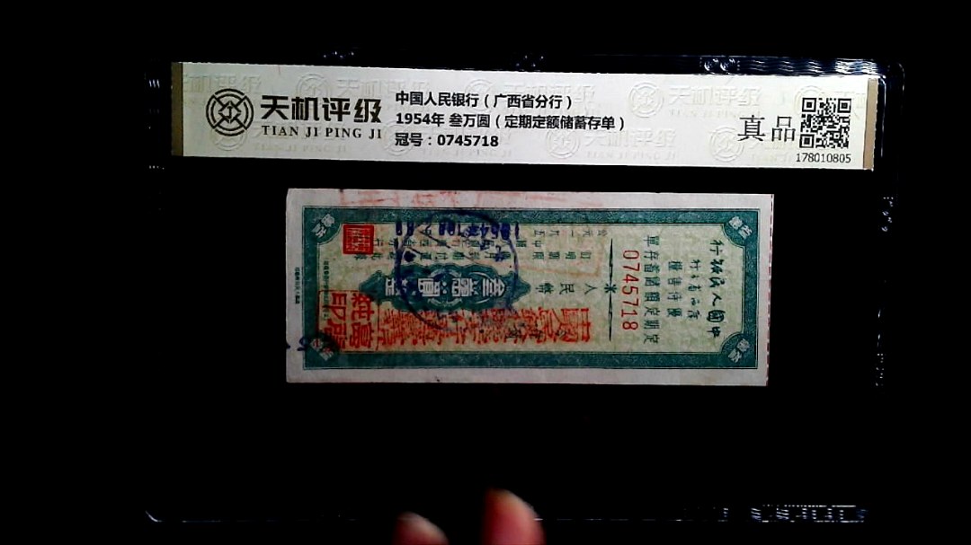 中国人民银行（广西省分行）1954年 叁万圆（定期定额储蓄存单），冠号0745718，纸币，钱币收藏