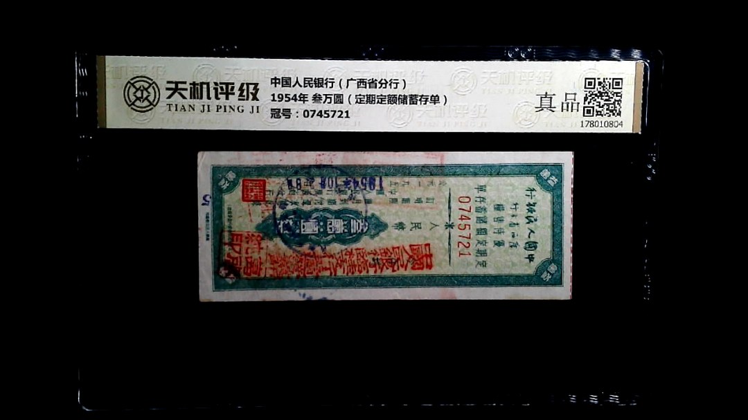 中国人民银行（广西省分行）1954年 叁万圆（定期定额储蓄存单），冠号0745721，纸币，钱币收藏
