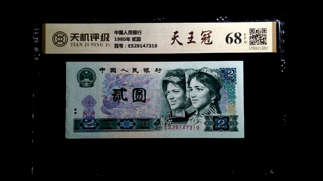 中国人民银行1980年 贰圆，冠号ES29147310，纸币，钱币收藏