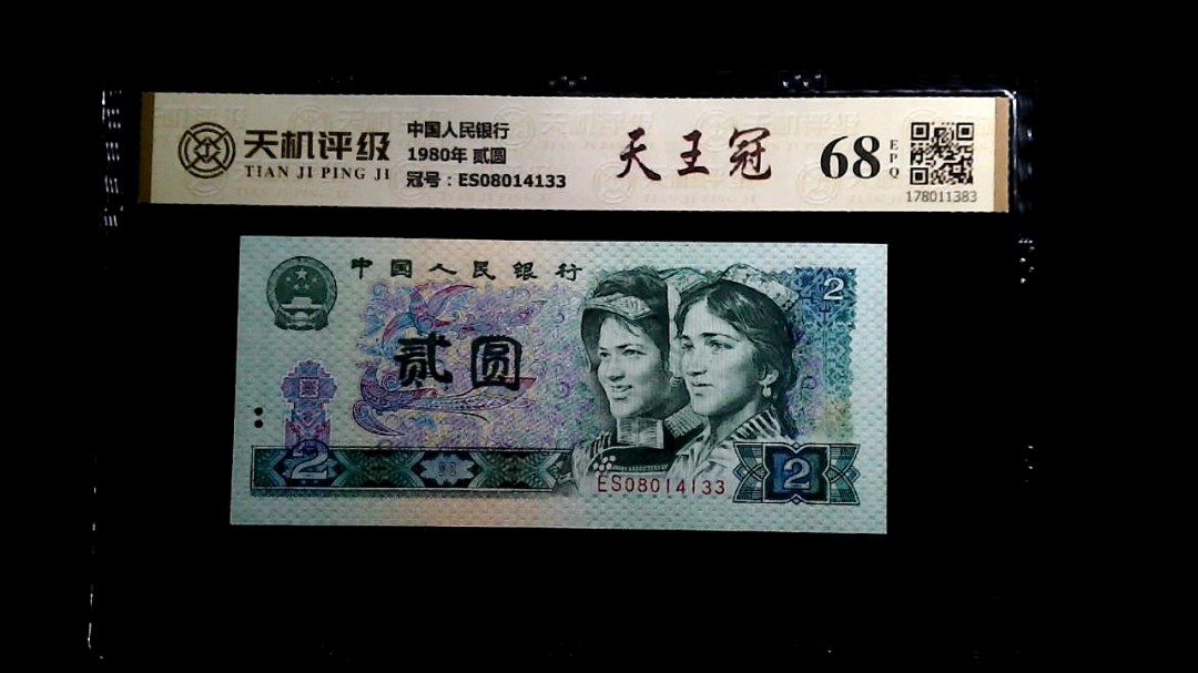 中国人民银行1980年 贰圆，冠号ES08014133，纸币，钱币收藏