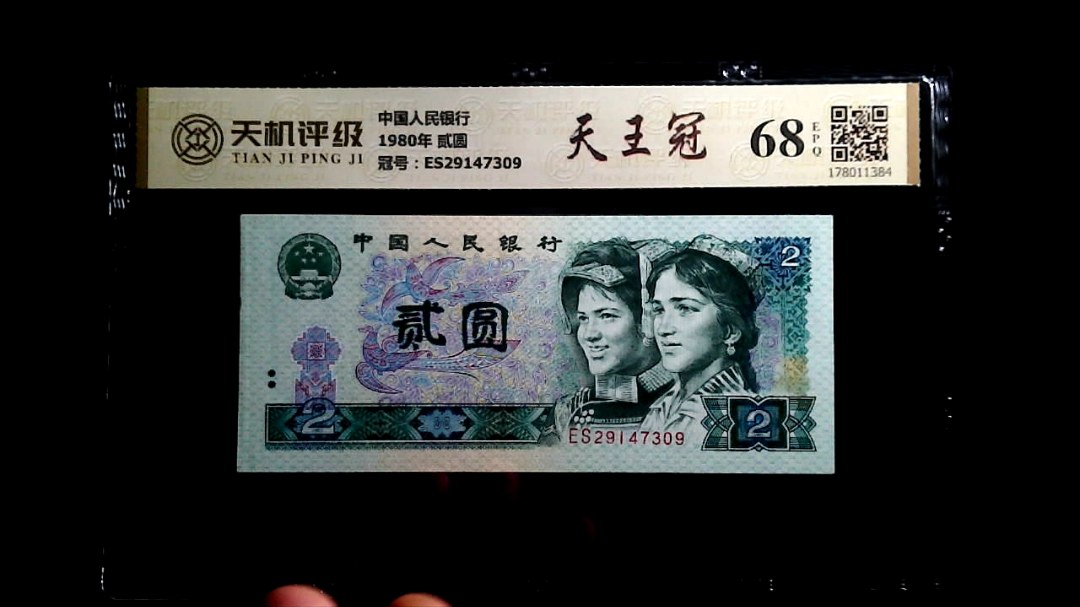 中国人民银行1980年 贰圆，冠号ES29147309，纸币，钱币收藏