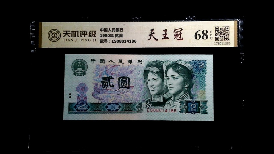 中国人民银行1980年 贰圆，冠号ES08014186，纸币，钱币收藏
