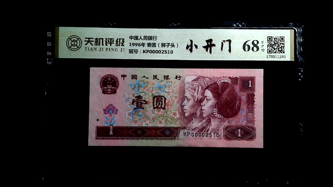 中国人民银行1996年 壹圆（狮子头），冠号KP00002510，纸币，钱币收藏