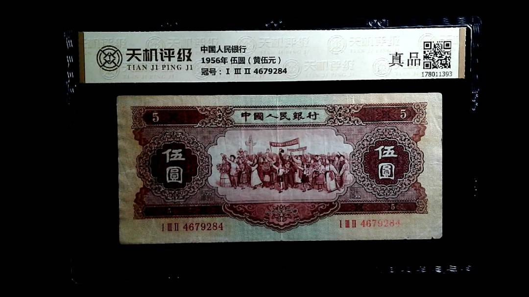 中国人民银行1956年 伍圆（黄伍元），冠号Ⅰ Ⅲ Ⅱ 4679284，纸币，钱币收藏
