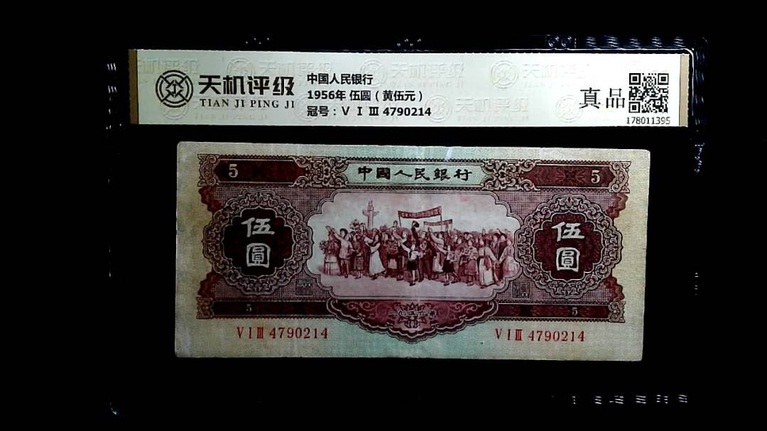 中国人民银行1956年 伍圆（黄伍元），冠号Ⅴ Ⅰ Ⅲ 4790214，纸币，钱币收藏