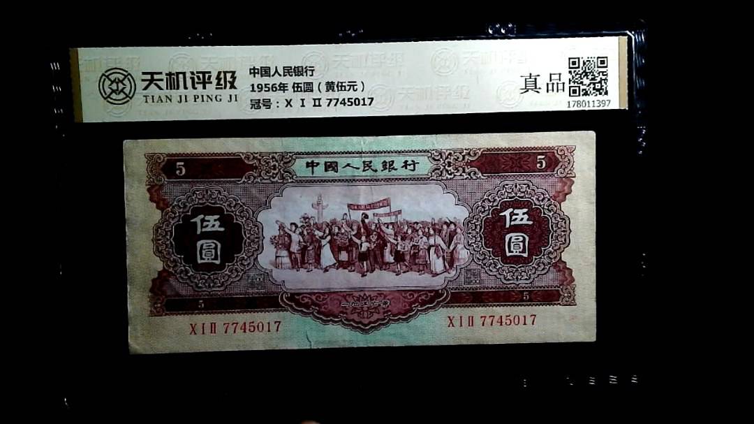 中国人民银行1956年 伍圆（黄伍元），冠号Ⅹ Ⅰ Ⅱ 7745017，纸币，钱币收藏