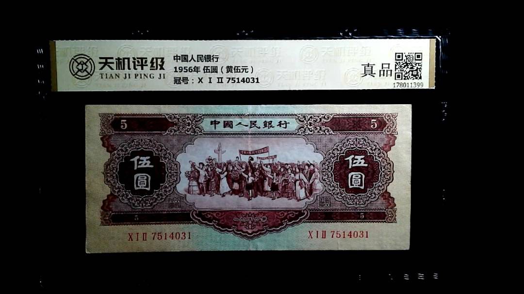 中国人民银行1956年 伍圆（黄伍元），冠号Ⅹ Ⅰ Ⅱ 7514031，纸币，钱币收藏