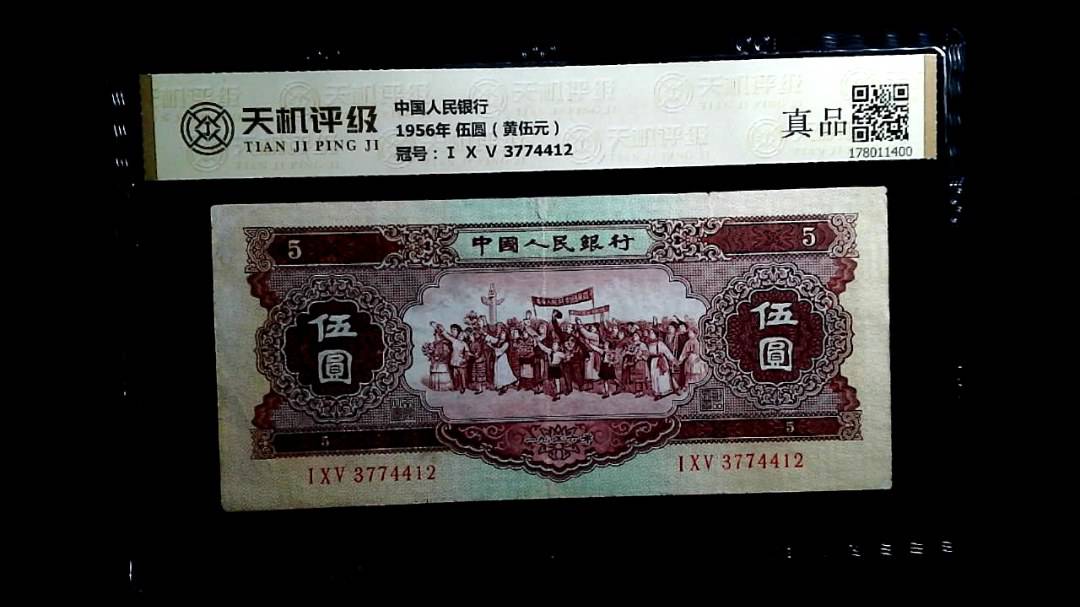 中国人民银行1956年 伍圆（黄伍元），冠号Ⅰ Ⅹ Ⅴ 3774412，纸币，钱币收藏
