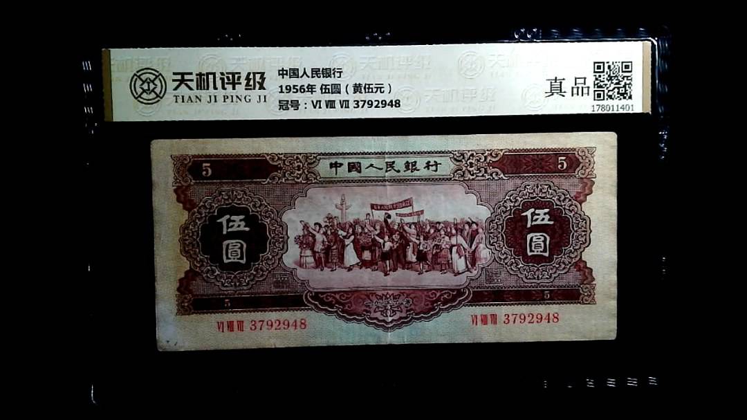 中国人民银行1956年 伍圆（黄伍元），冠号Ⅵ Ⅷ Ⅶ 3792948，纸币，钱币收藏