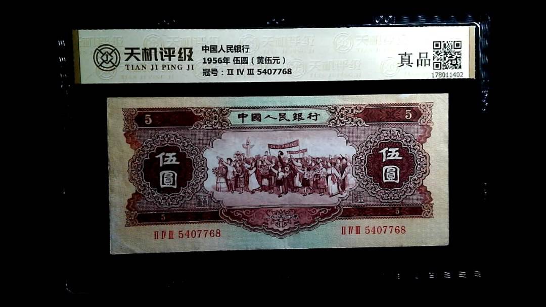 中国人民银行1956年 伍圆（黄伍元），冠号Ⅱ Ⅳ Ⅲ 5407768，纸币，钱币收藏