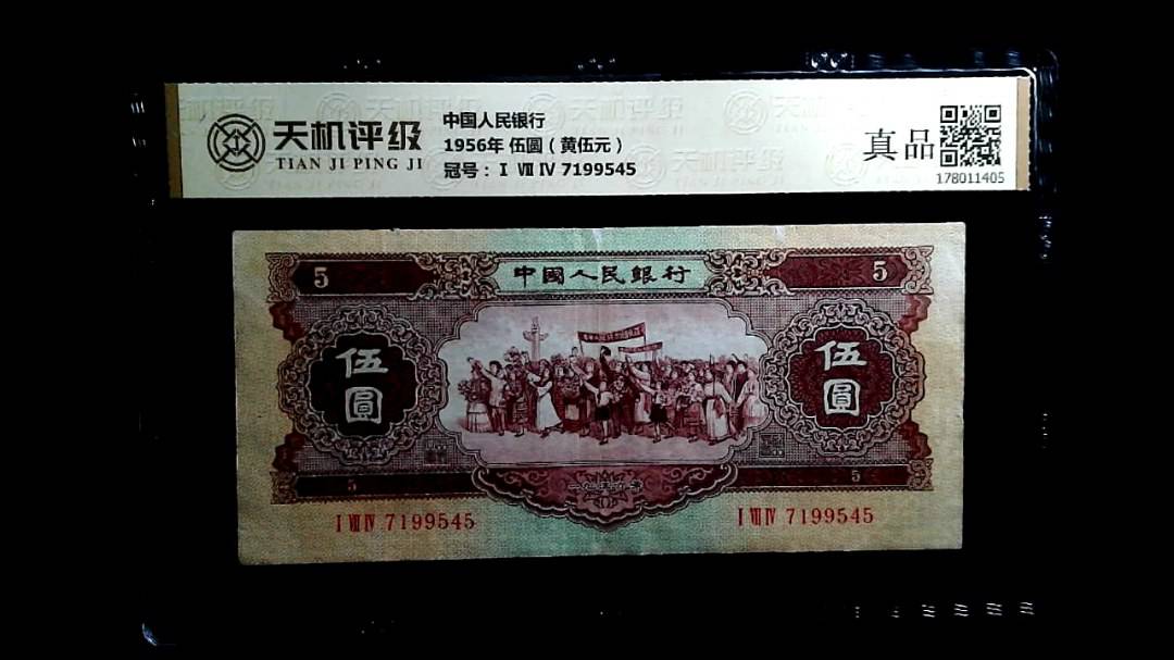 中国人民银行1956年 伍圆（黄伍元），冠号Ⅰ Ⅶ Ⅳ 7199545，纸币，钱币收藏