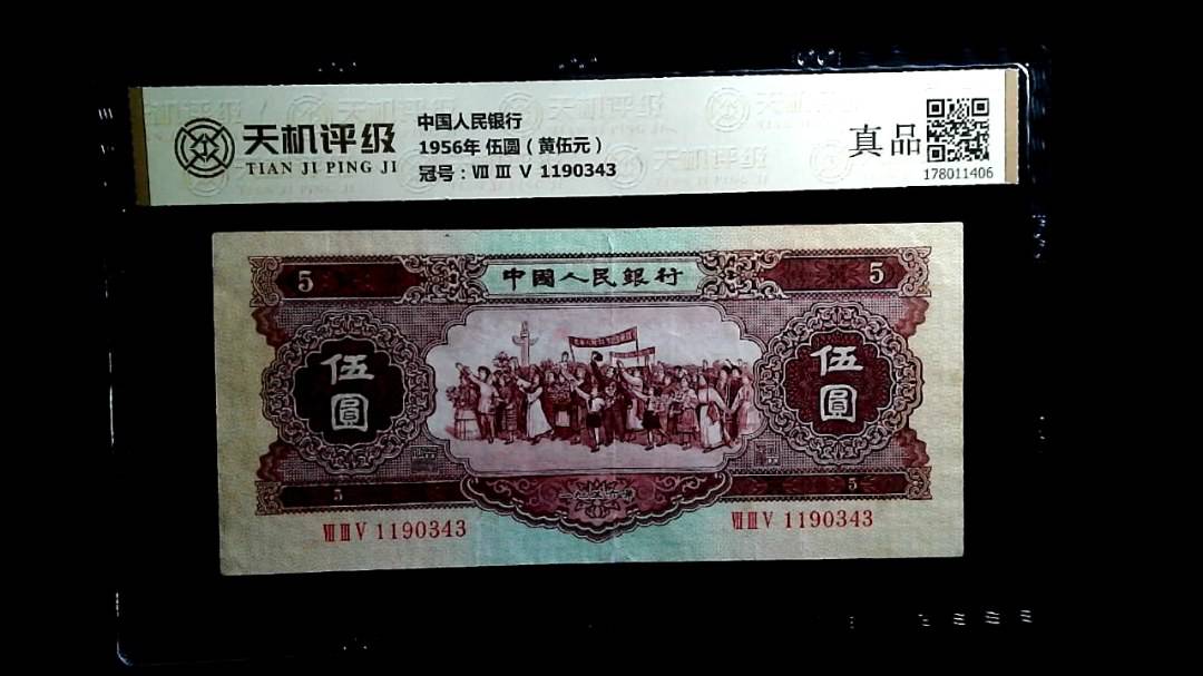 中国人民银行1956年 伍圆（黄伍元），冠号Ⅶ Ⅲ Ⅴ 1190343，纸币，钱币收藏