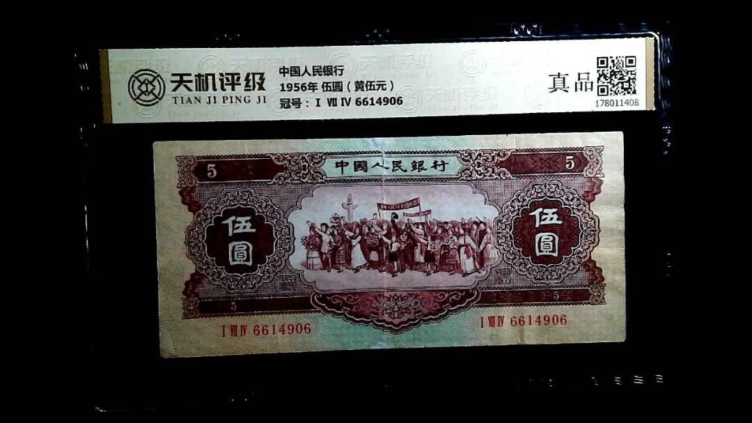 中国人民银行1956年 伍圆（黄伍元），冠号Ⅰ Ⅶ Ⅳ 6614906，纸币，钱币收藏
