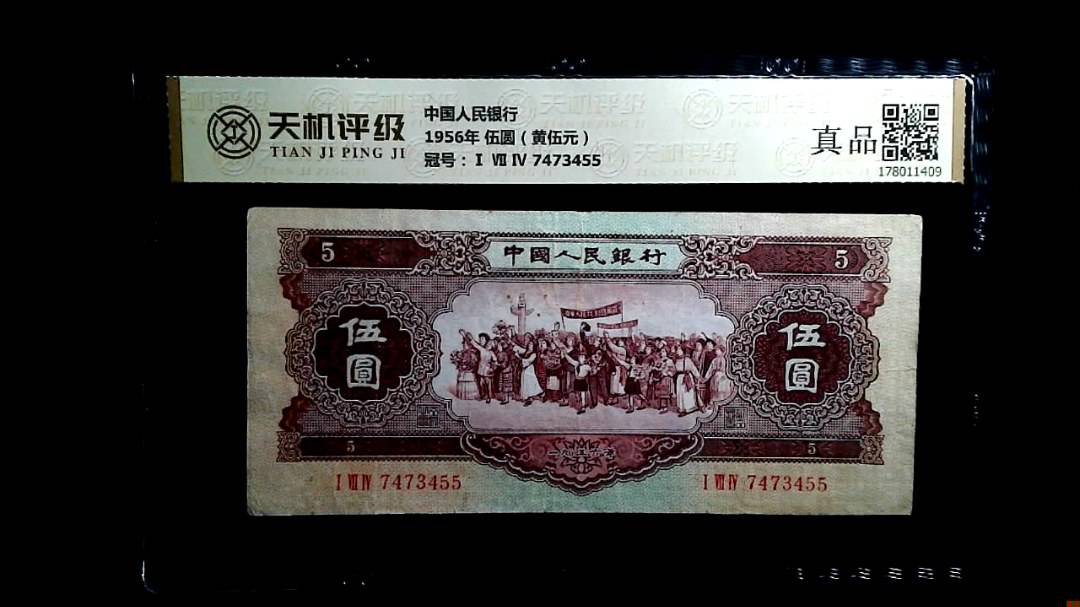 中国人民银行1956年 伍圆（黄伍元），冠号Ⅰ Ⅶ Ⅳ 7473455，纸币，钱币收藏