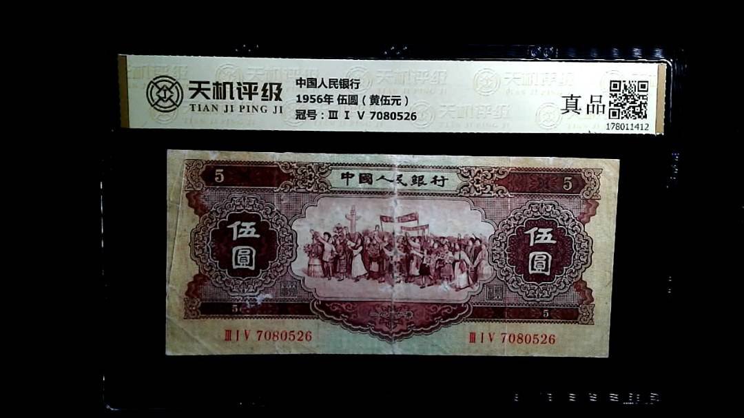 中国人民银行1956年 伍圆（黄伍元），冠号Ⅲ Ⅰ Ⅴ 7080526，纸币，钱币收藏