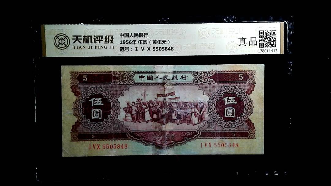 中国人民银行1956年 伍圆（黄伍元），冠号Ⅰ Ⅴ Ⅹ 5505848，纸币，钱币收藏