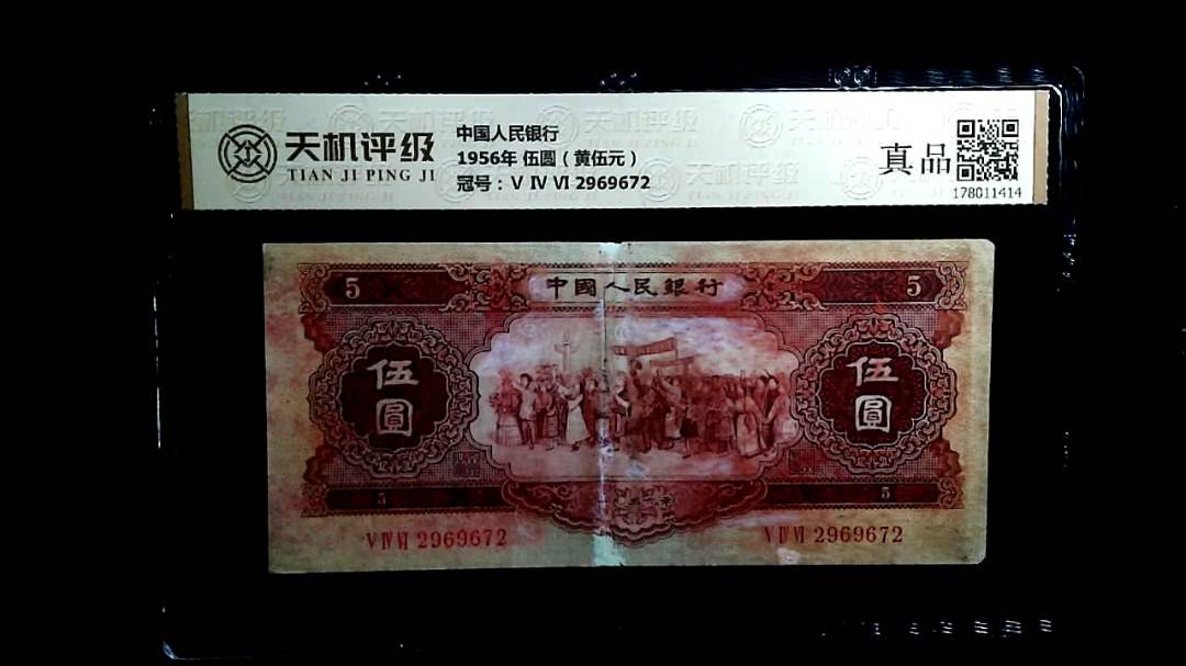 中国人民银行1956年 伍圆（黄伍元），冠号Ⅴ Ⅳ Ⅵ 2969672，纸币，钱币收藏