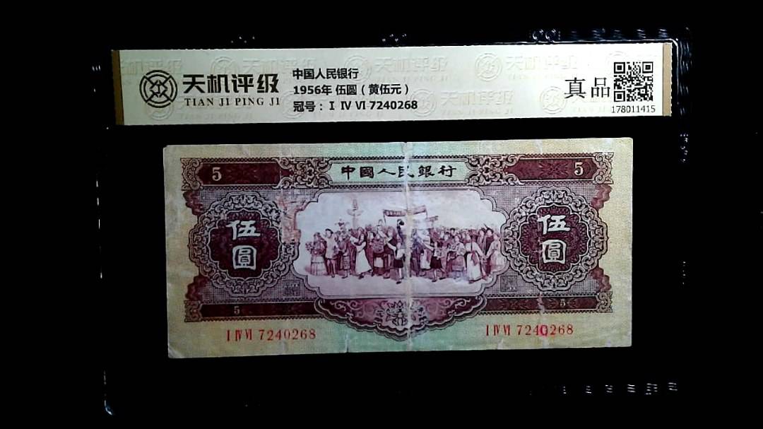 中国人民银行1956年 伍圆（黄伍元），冠号Ⅰ Ⅳ Ⅵ 7240268，纸币，钱币收藏