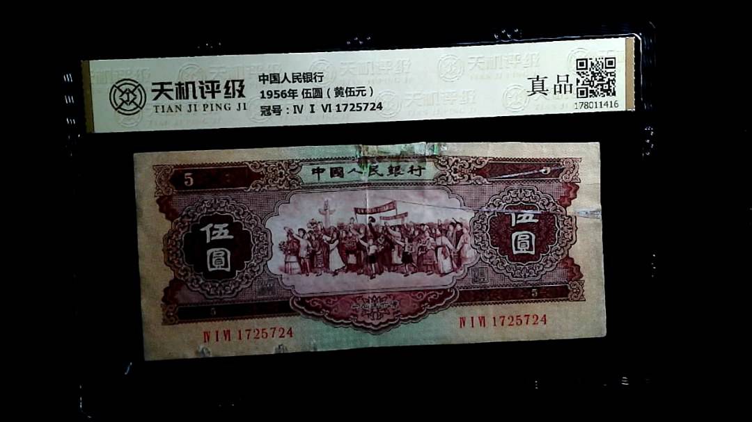 中国人民银行1956年 伍圆（黄伍元），冠号Ⅳ Ⅰ Ⅵ 1725724，纸币，钱币收藏
