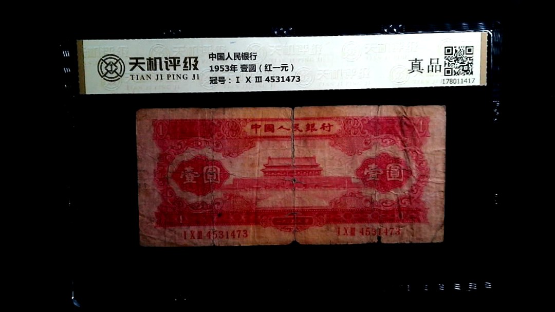 中国人民银行1953年 壹圆（红一元），冠号Ⅰ Ⅹ Ⅲ 4531473，纸币，钱币收藏