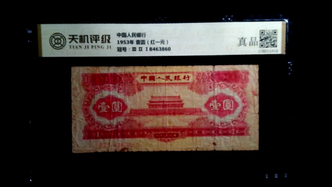 中国人民银行1953年 壹圆（红一元），冠号Ⅲ Ⅱ Ⅰ8463860，纸币，钱币收藏
