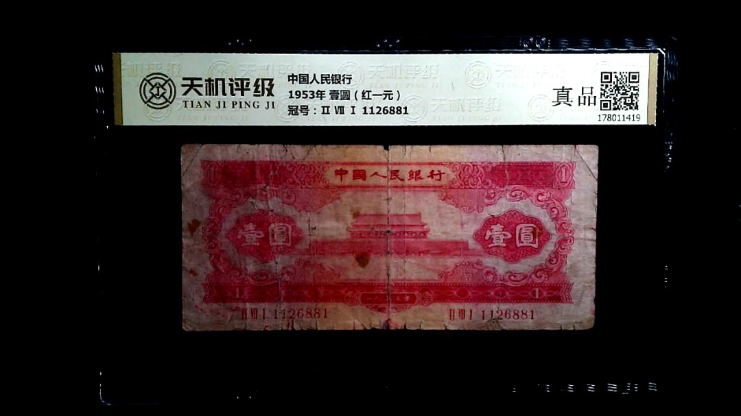 中国人民银行1953年 壹圆（红一元），冠号Ⅱ Ⅶ Ⅰ 1126881，纸币，钱币收藏