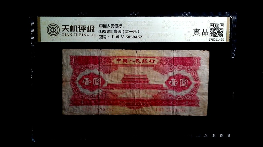 中国人民银行1953年 壹圆（红一元），冠号Ⅰ Ⅵ Ⅴ 5859457，纸币，钱币收藏