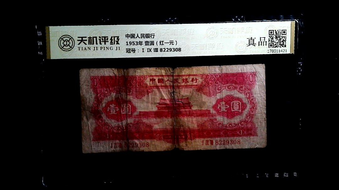中国人民银行1953年 壹圆（红一元），冠号Ⅰ Ⅸ Ⅷ 8229308，纸币，钱币收藏