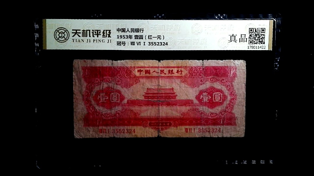 中国人民银行1953年 壹圆（红一元），冠号Ⅷ Ⅵ Ⅰ 3552324，纸币，钱币收藏