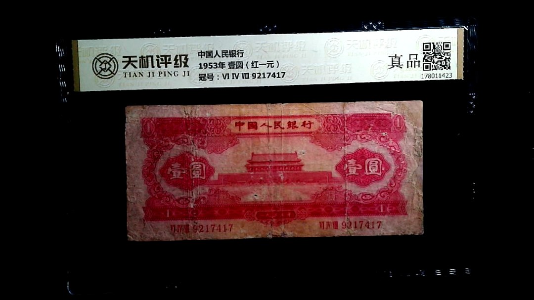 中国人民银行1953年 壹圆（红一元），冠号Ⅵ Ⅳ Ⅷ 9217417，纸币，钱币收藏