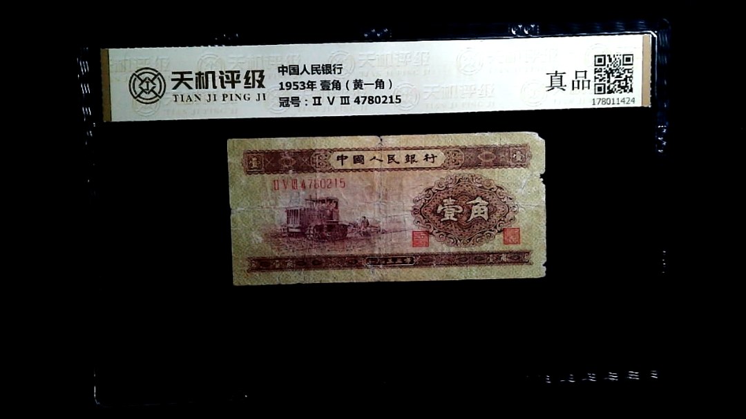 中国人民银行1953年 壹角（黄一角），冠号Ⅱ Ⅴ Ⅲ 4780215，纸币，钱币收藏