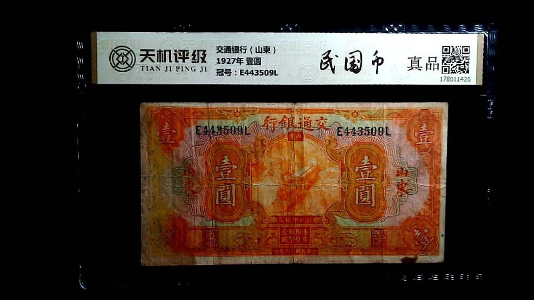 交通银行（山東）1927年 壹圆，冠号E443509L，纸币，钱币收藏