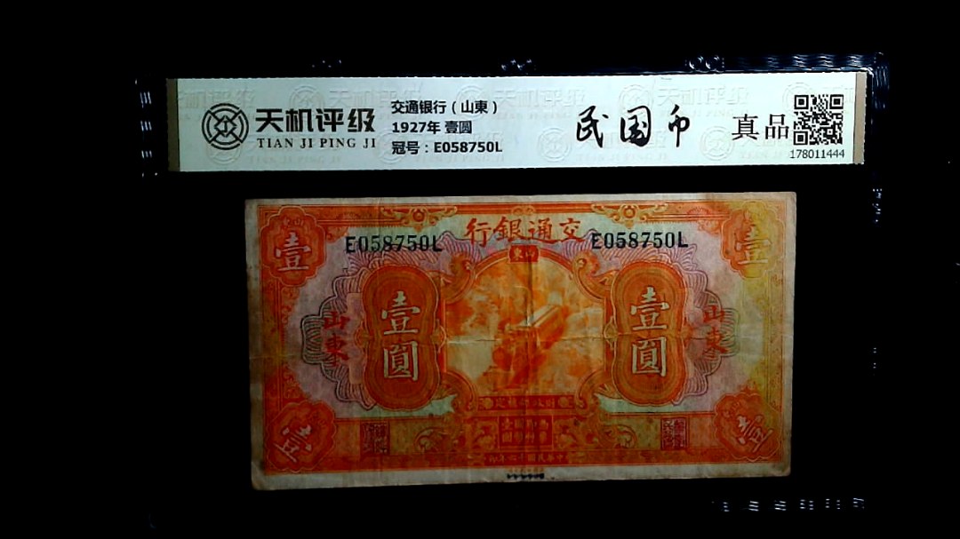 交通银行（山東）1927年 壹圆，冠号E058750L，纸币，钱币收藏